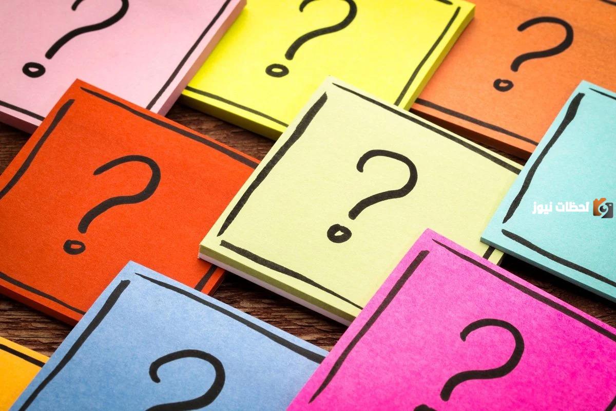 أفضل اسئلة عامة للكبار واجوبتها