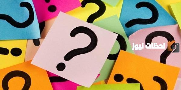 أفضل اسئلة عامة للمسابقات واجابتها