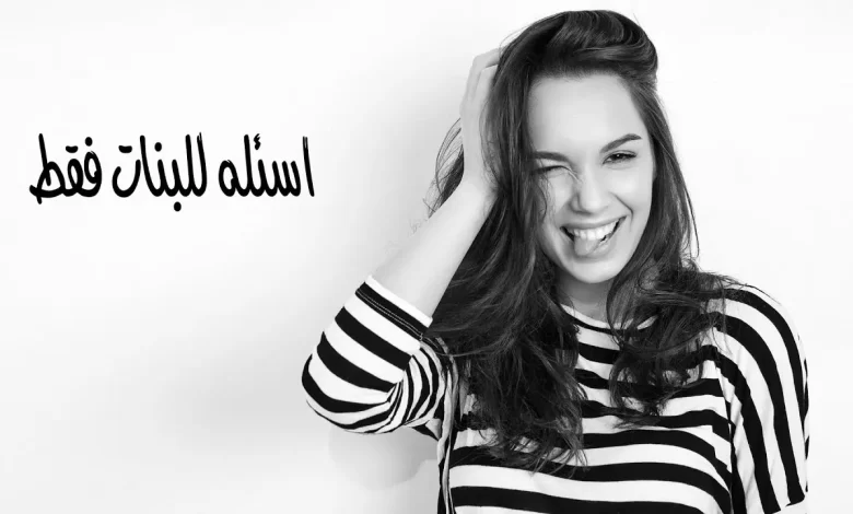 أفضل اسئلة محرجة للبنات المراهقات عن الحب