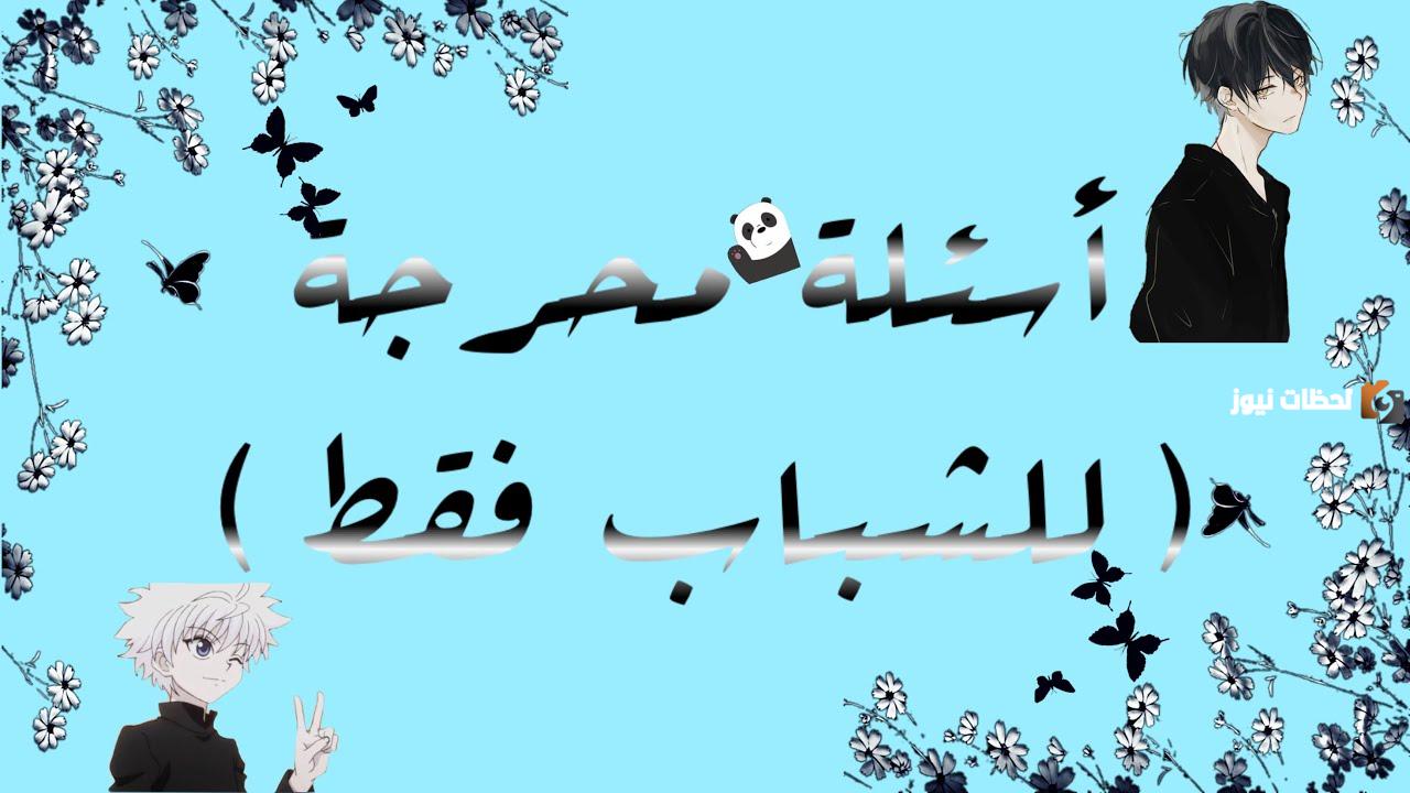 أفضل اسئلة محرجة ومثيرة للشباب والفتيات