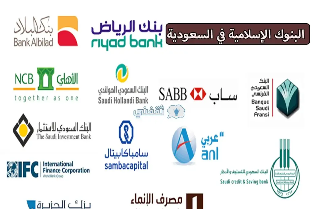 أفضل اسماء البنوك الاسلامية في السعودية