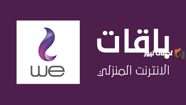 أفضل باقات وعروض وي “We adsl” إنترنت الجديدة
