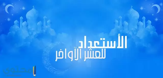 أفضل بوستات العشرة الأواخر من رمضان