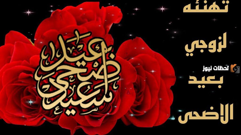 أفضل تهنئة بمناسبة عيد الاضحى لزوجي حبيبي