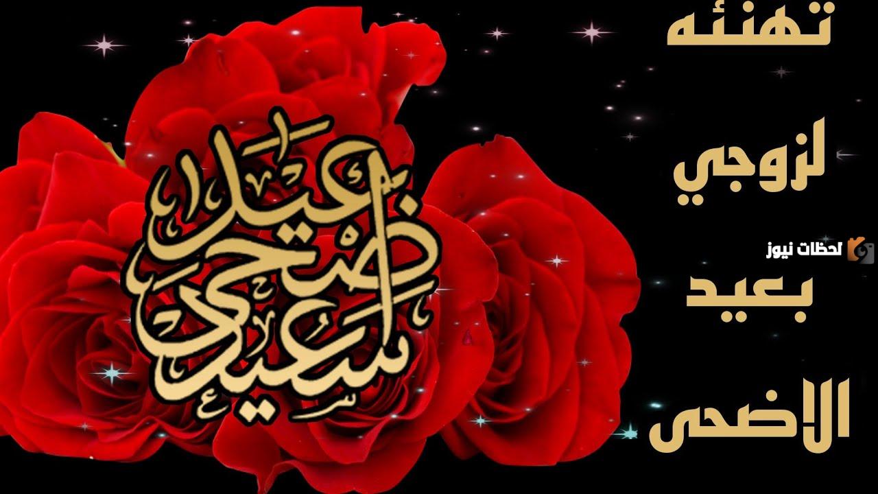 أفضل تهنئة بمناسبة عيد الاضحى لزوجي حبيبي أفضل تهنئة بمناسبة عيد الاضحى لزوجي حبيبي