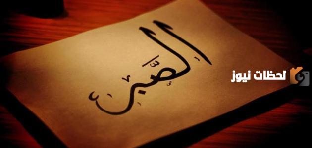 إليك مجموعة من حكم عن الصبر