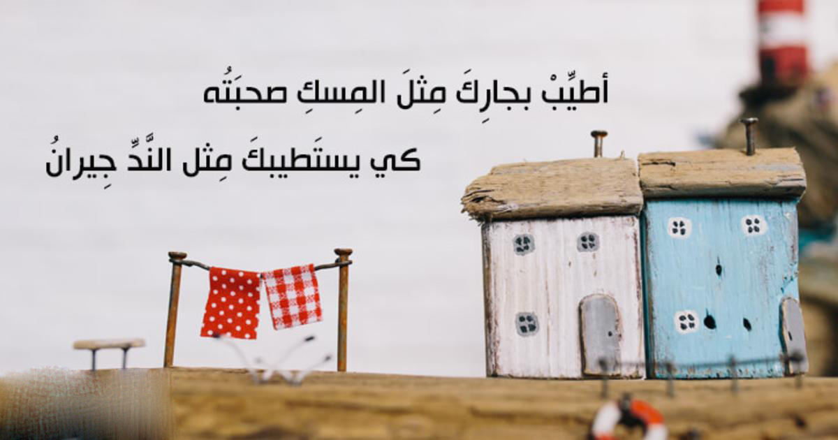 أفضل حكمة عن الجار للجار