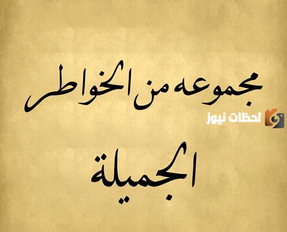 أفضل خواطر مميزة