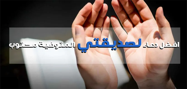 أفضل دعاء اللهم ارحم صديقتي واغفرلها