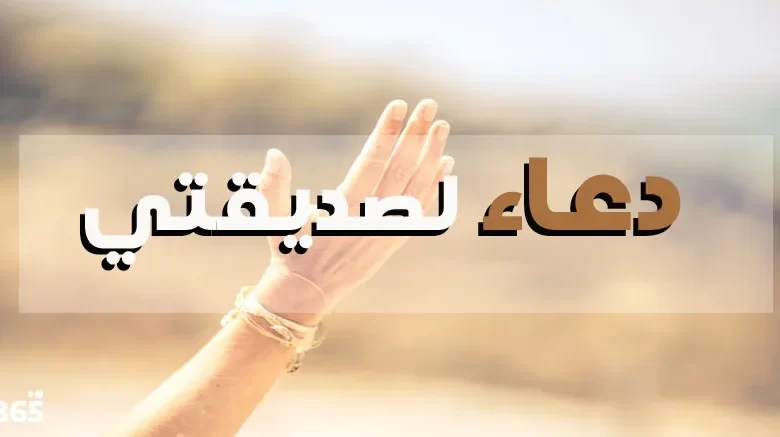 أفضل دعاء لصديقتي المتزوجة