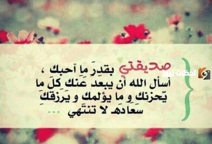 أفضل كلام لصديقتي طويل