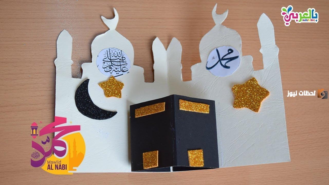 أفكار فعاليات المولد النبوي في المدراس أفكار فعاليات المولد النبوي في المدراس
