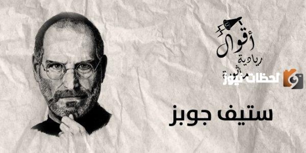 أقوال ستيف جوبز الأشهر على مر التاريخ
