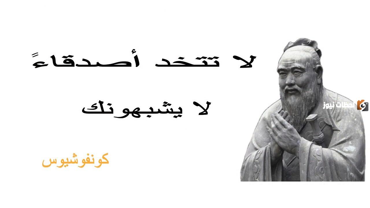 أفضل أقوال كونفوشيوس والمقولة التي اشتهر بها