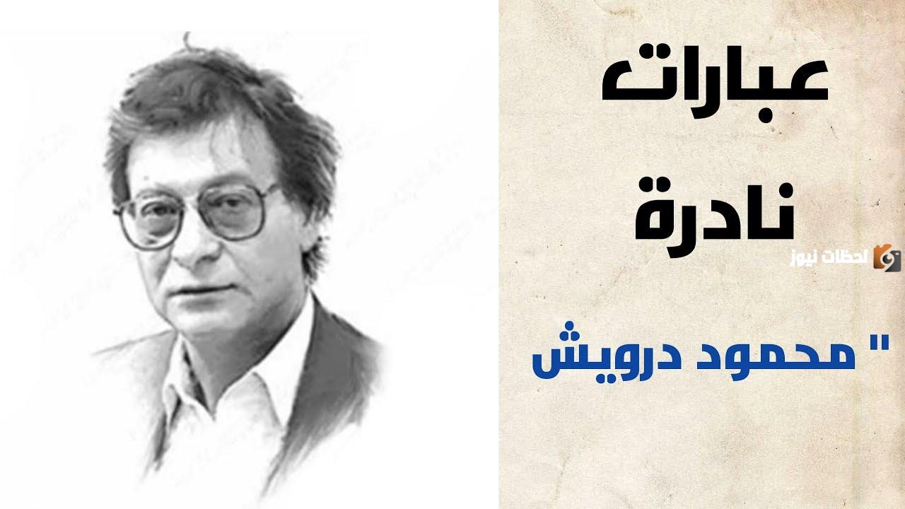 أقوال نادرة للشاعر محمود درويش