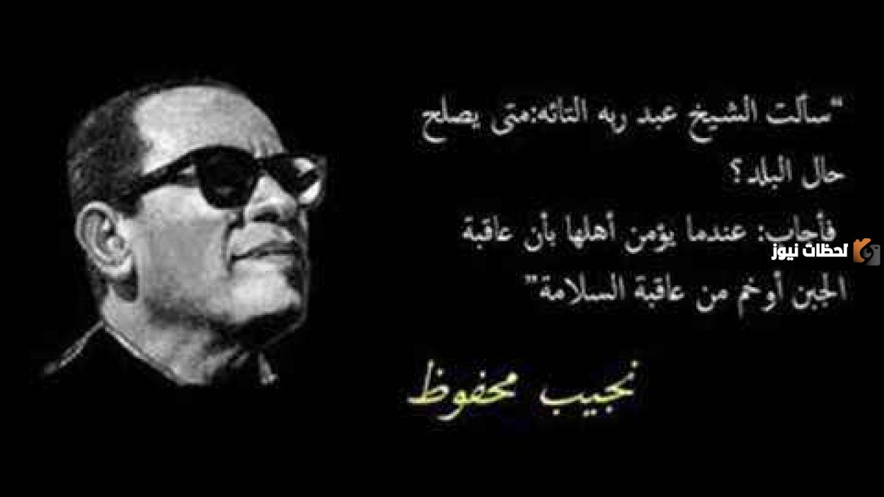 أقوال نجيب محفوظ الأشهر