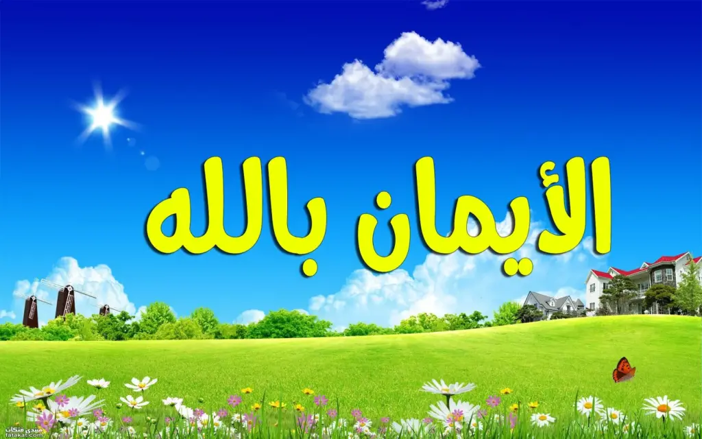 أقوال وحكم الإمام علي عن الإيمان بالله