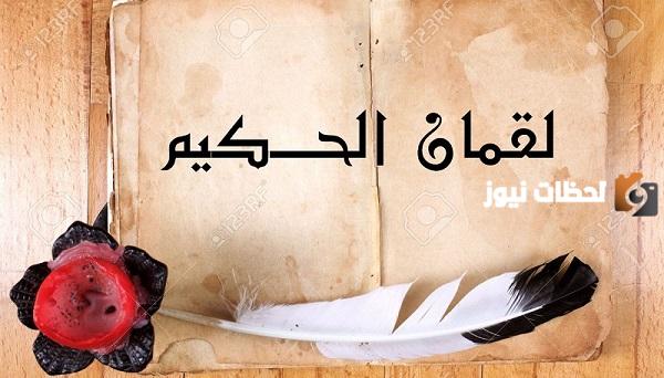 أقوى أقوال لقمان الحكيم