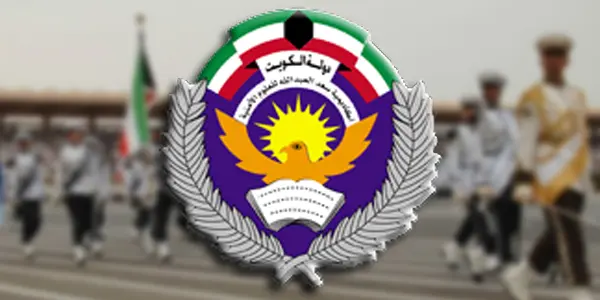 أكاديمية سعد العبدالله للعلوم الأمنية