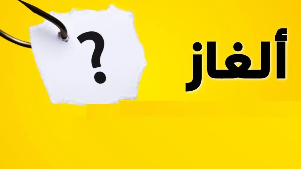 ألغاز دينية سهلة للأطفال حول أركان وأعياد الإسلام