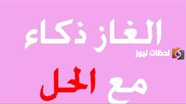 ألغاز صعبة للأذكياء مع الحل