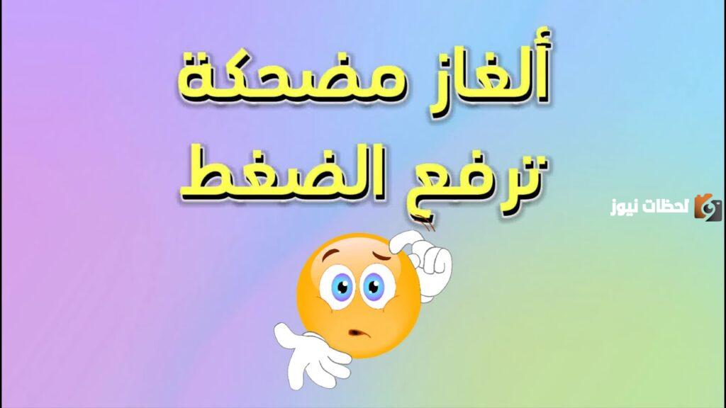 ألغاز مضحكة ترفع الضغط وتموت من الضحك
