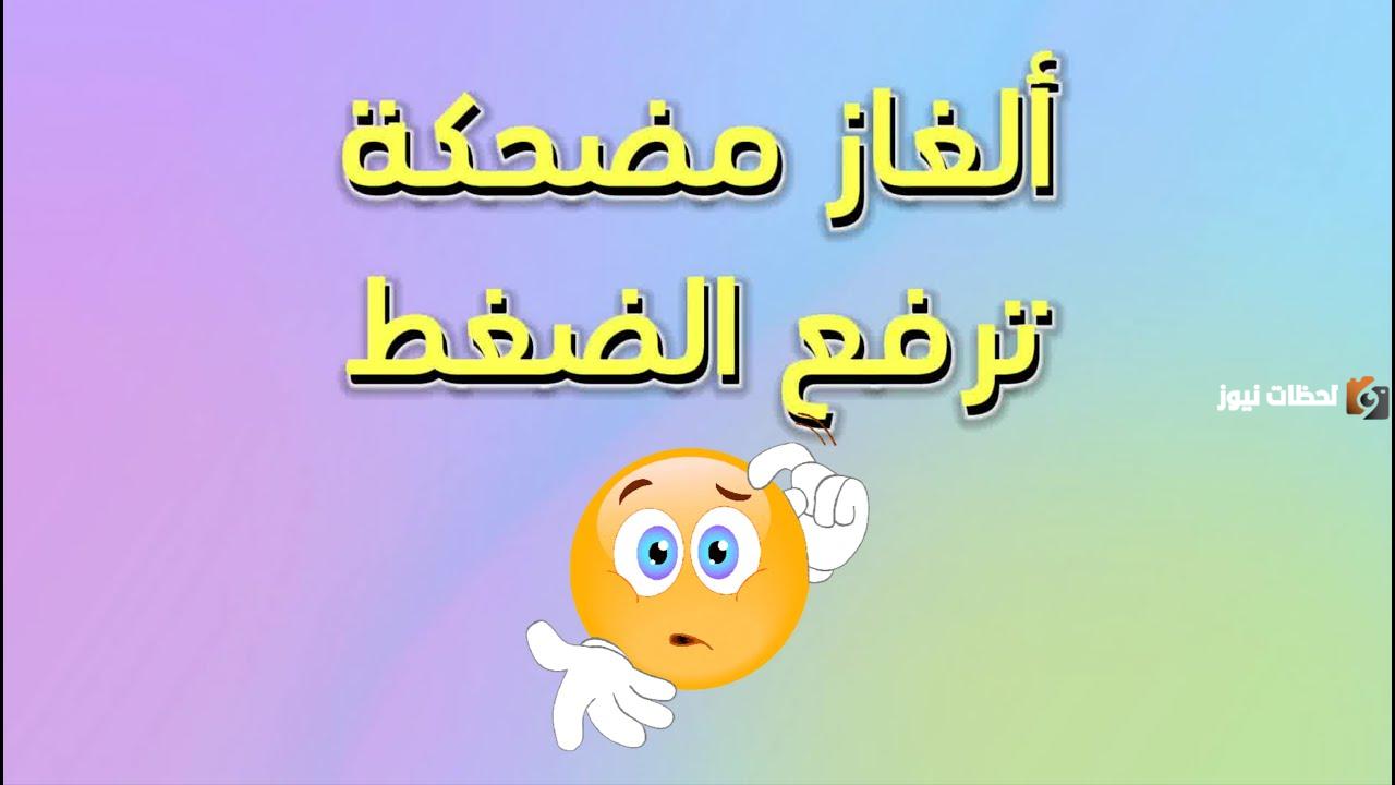 ألغاز مضحكة ترفع الضغط وتموت من الضحك