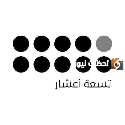 أهم خدمات برنامج تسعة أعشار عبر وزارة العمل والتنمية الاجتماعية وخطوات تسجيل الدخول