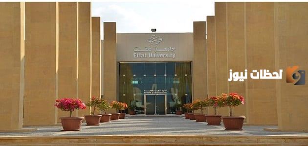 أهم شروط القبول في جامعة عفت السعودية