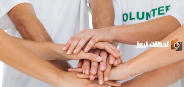 أهمية العمل التطوعي في حياة الشباب