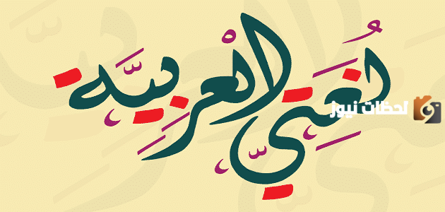أهمية تعلم قواعد اللغة العربية للأطفال
