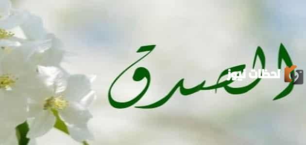 إذاعة مدرسية عن الصدق