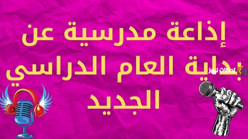 إذاعة مدرسية عن بداية الفصل الدراسي الثاني PDF