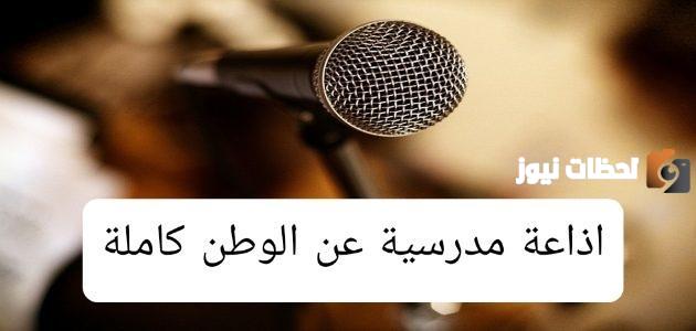 إذاعة مدرسية عن حب الوطن كاملة