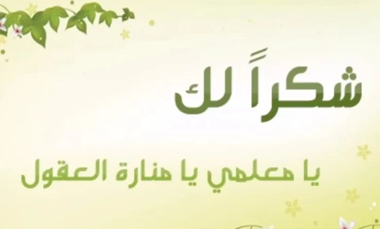 إذاعة مدرسية عن يوم المعلم للمرحلة الابتدائية الثالثة