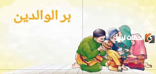 إذاعة مدرسية للصف الخامس الابتدائي عن بر الوالدين