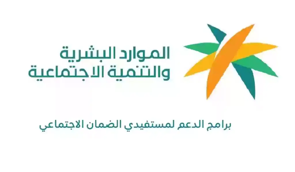إضافة دعم جديد لمستفيدين الضمان الاجتماعي المطور