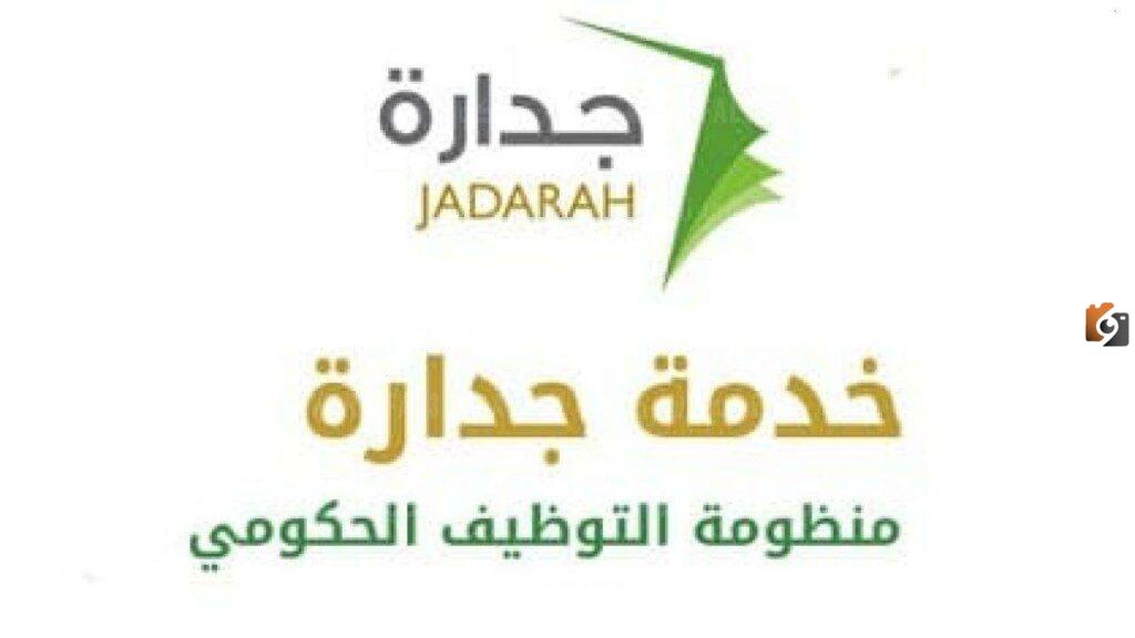 إعلان وظائف جدارة 2023