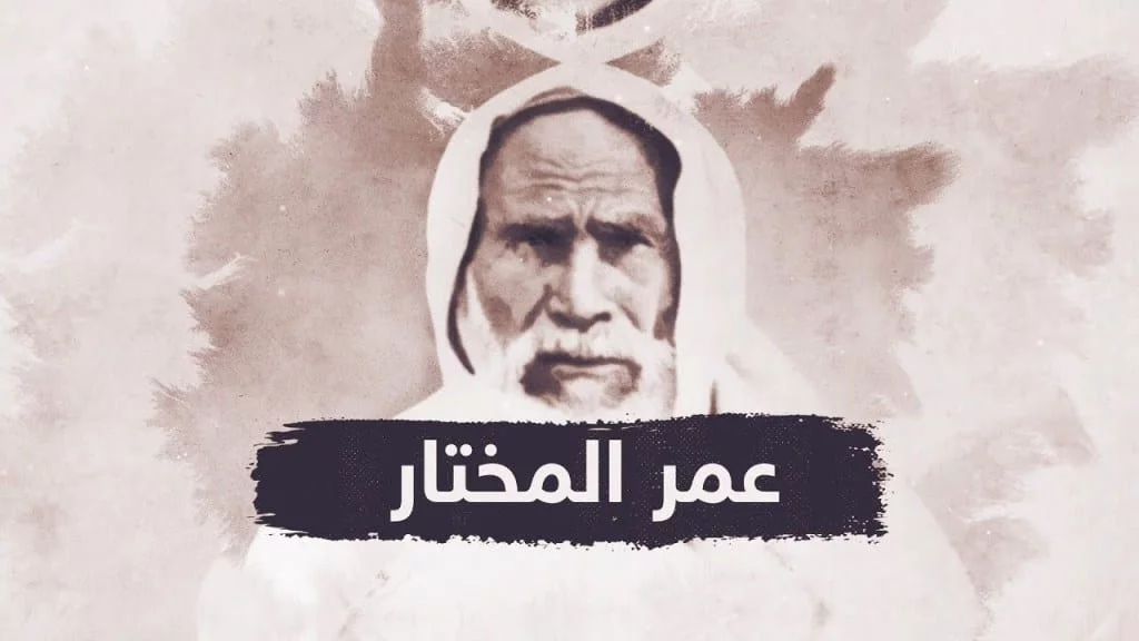 إليك أشهر أقوال عمر المختار