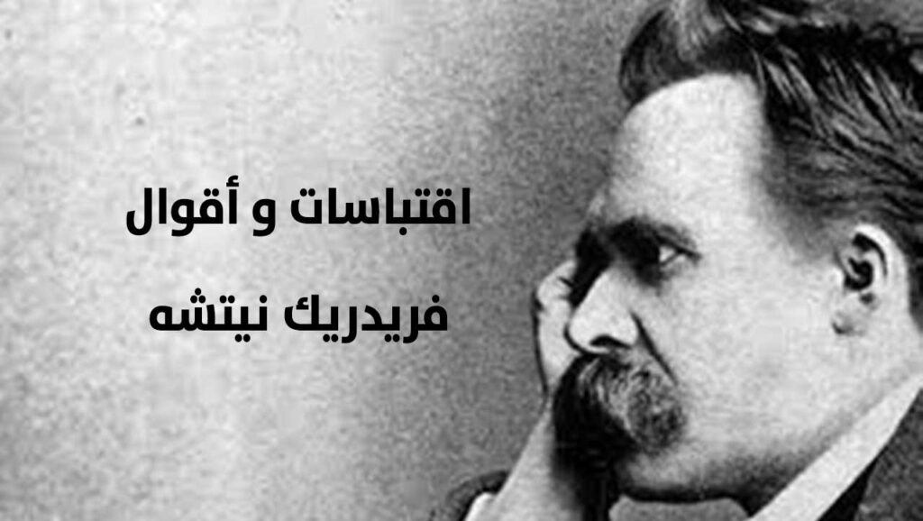 إليك أشهر أقوال نيتشه