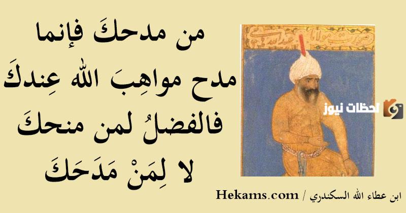 إليك أشهر حكم ابن عطاء الله السكندري