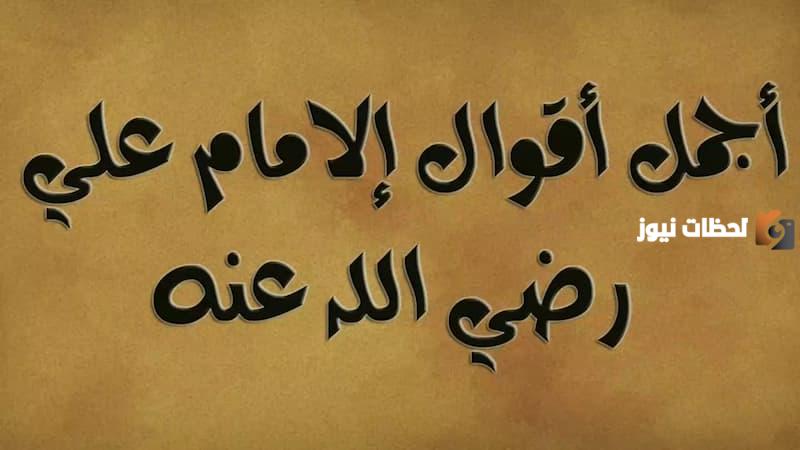 إليك أشهر حكم وأقوال الإمام علي