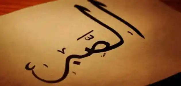إليك أفضل اذاعة مدرسية عن الصبر جاهزة للطباعة
