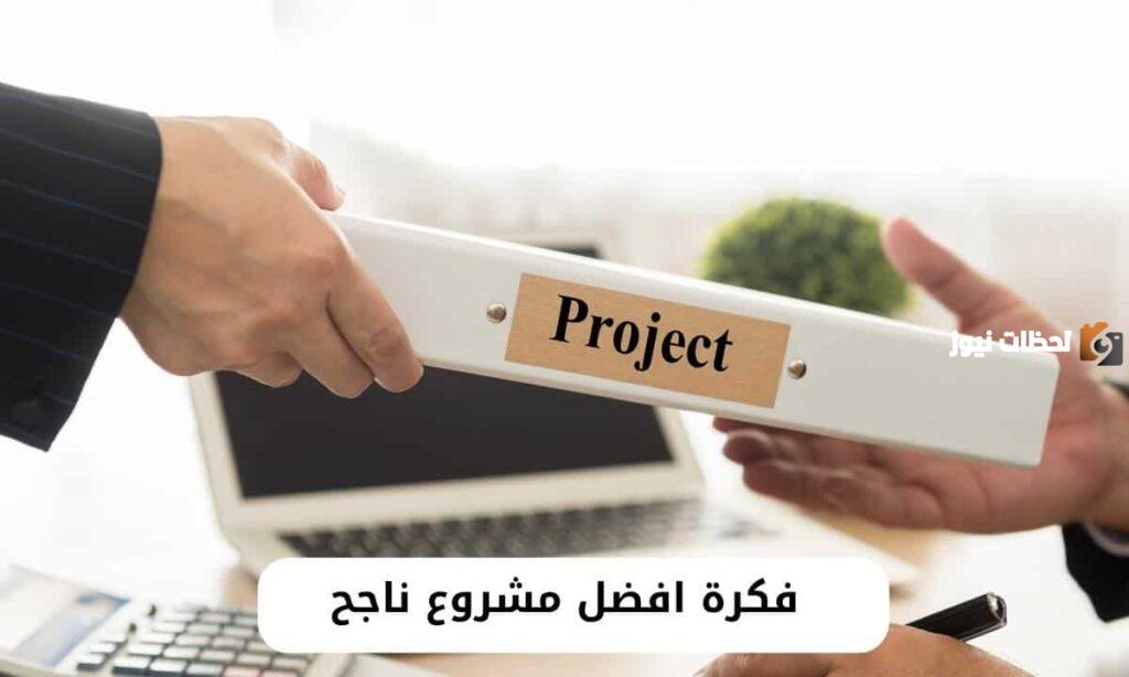 إليك افضل مشروع ناجح للنساء في السعودية