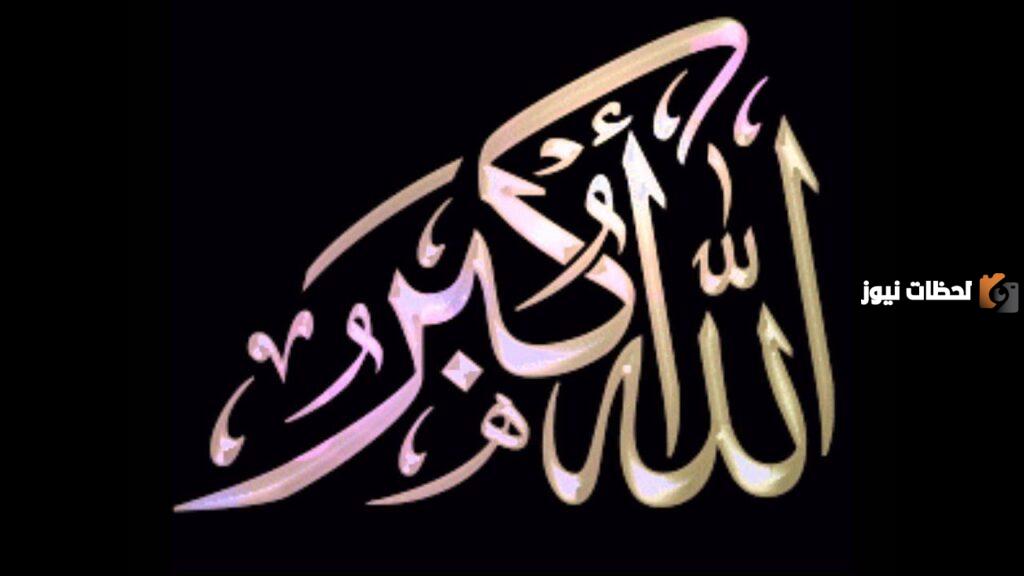 إليك تكبيرات العيد مكرره لمدة ساعة