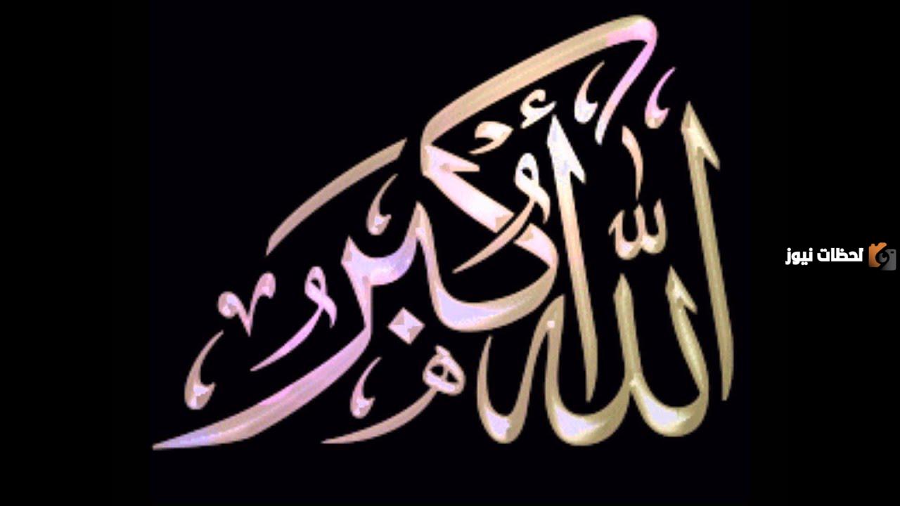 إليك تكبيرات العيد مكرره لمدة ساعة إليك تكبيرات العيد مكرره لمدة ساعة