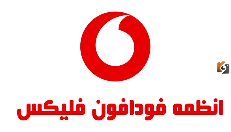 إليك جميع أنظمة وباقات فودافون الجديدة