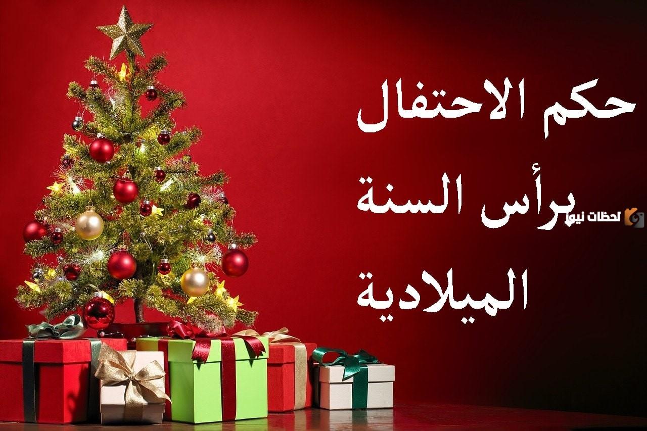 إليك خطبة عن رأس السنة الميلادية وحكم الاحتفال بها جاهزة للتحميل إليك خطبة عن رأس السنة الميلادية وحكم الاحتفال بها جاهزة للتحميل