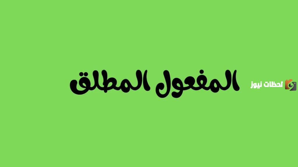 إليك شرح المفعول المطلق بالتفصيل