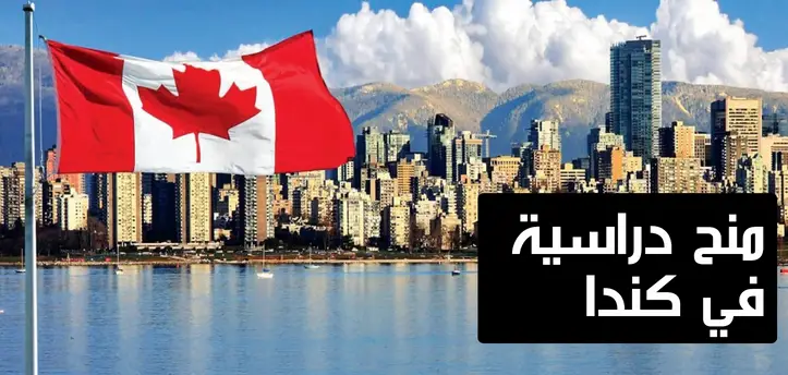 إليك طريقة الحصول على منحة دراسية في كندا